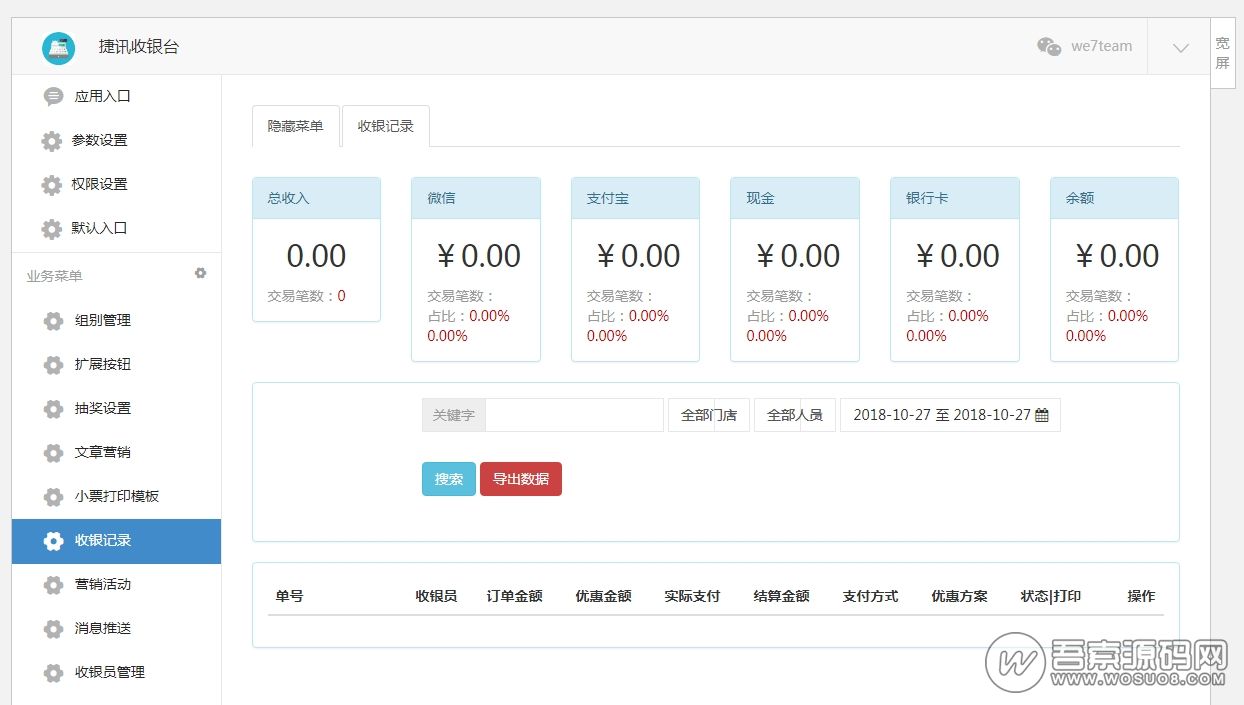 微擎模块：捷讯收银台4.2解密开源版——微商提供电子支付功能，并支持会员卡、积分、余额付款